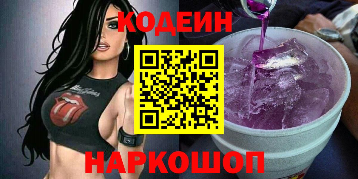 Ливны  Кодеиновый сироп Lean Purple Drank  Вход с VPN  Кодеиновый сироп Lean напиток Lean (лин) 
